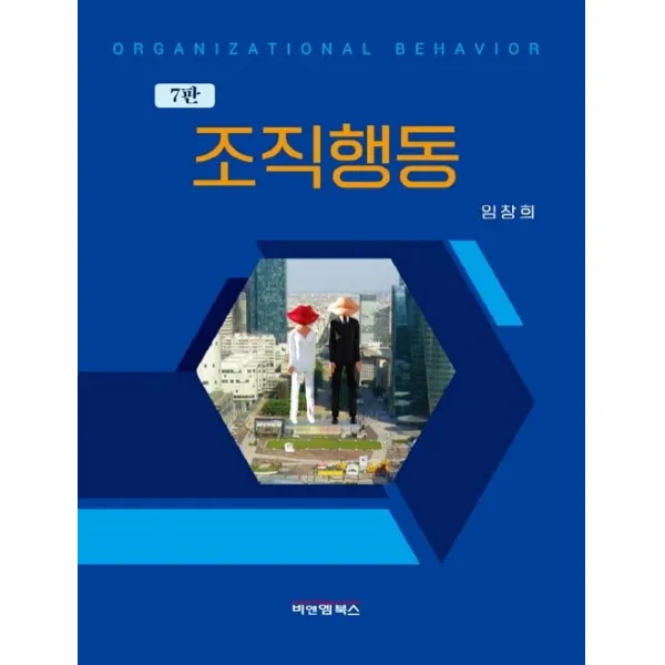 조직행동, 임창희, 비앤엠북스