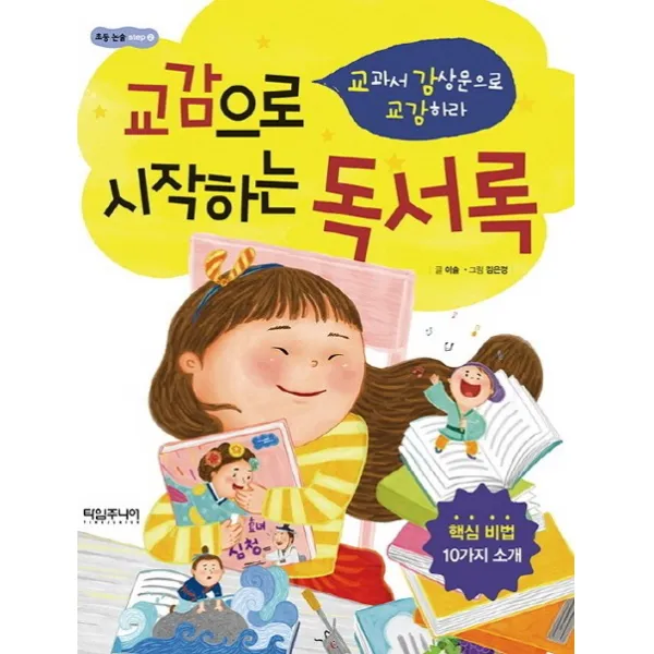 교감으로 시작하는 독서록:교과서 감상문으로 교감하라, 타임주니어