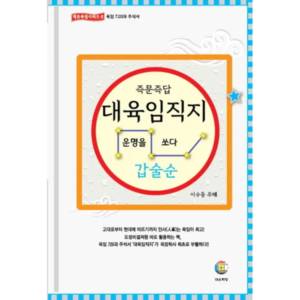 즉문즉답 대육임직지 2: 갑술순:운명을 쏘다, 대유학당