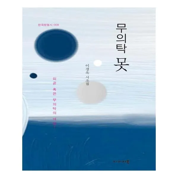 무의탁 못