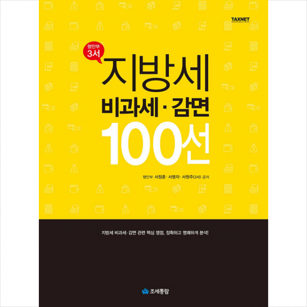 조세통람 지방세 비과세 감면 100선 +미니수첩제공