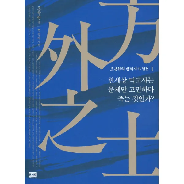조용헌의 방외지사 열전. 1: 한세상 먹고사는 문제만 고민하다 죽는 것인가?, 알에이치코리아