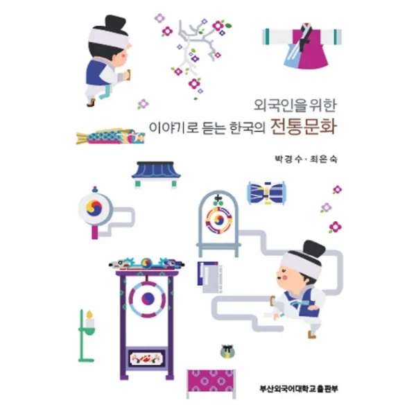 외국인을 위한 이야기로 듣는 한국의 전통문화, 부산외국어대학교출판부