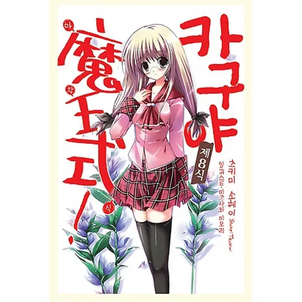 카구야 마왕식! 제8식, AK Novel