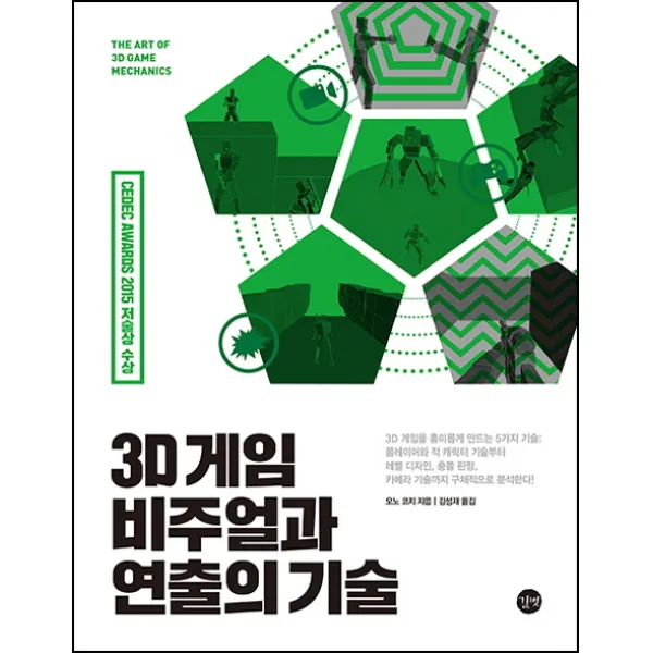 3D 게임 비주얼과 연출의 기술:플레이어와 적 캐릭터 기술부터 레벨 디자인 충돌 판정 카메라 기술까지, 길벗
