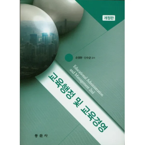 교육행정 및 교육경영, 동문사