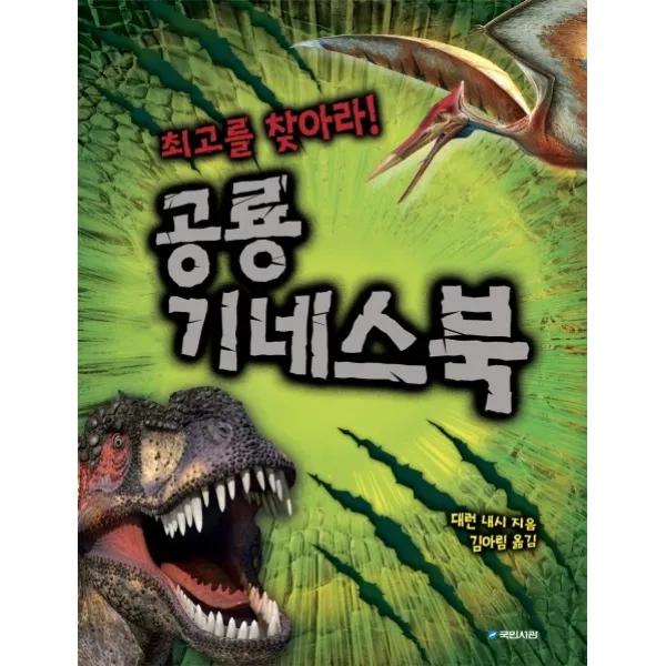 공룡 기네스북, 국민서관