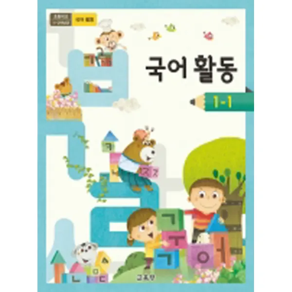 초등학교 국어활동 1-1 교육부 교과서 2022년사용 최상급