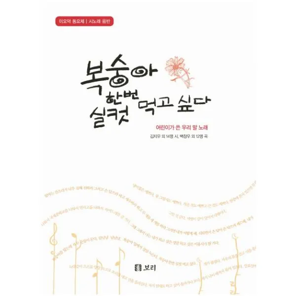 복숭아 한번 실컷 먹고 싶다 : 이오덕 동요제 시노래음반어린이가 쓴 우리 말 노래 [ CD1장포함 ]