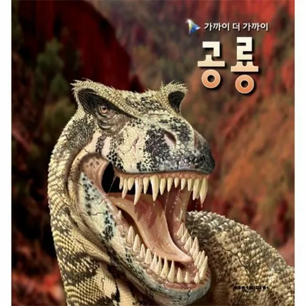 웅진북센 공룡 가까이더가까이, One color | One Size@1