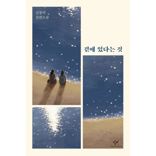 곁에 있다는 것:김중미 장편소설 창비 9788936457013 김중미 저