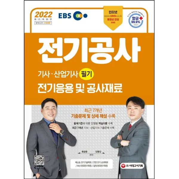 2022 EBS 전기공사기사·산업기사 필기 전기응용 및 공사재료:최신 KEC(한국전기설비규정) 및 출제기준 반영, 시대고시기획