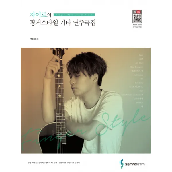 자이로의 핑거스타일 기타 연주곡집:유명커버곡7곡수록/ 자작곡7곡수록/ 듀엣 악보 수록(Feat. 정성하)