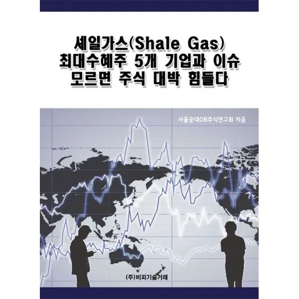 밀크북_2 셰일가스 Shale Gas 최대수혜주 5개 기업과 이슈 모르면 주식 대박 힘들다, One color | One Size@1
