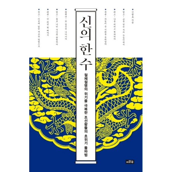 신의 한 수:절체절명의 위기를 극복한 조선왕들의 초위기 돌파법, 이와우