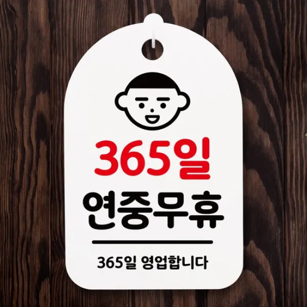 안내간판30_005_365일 연중무휴