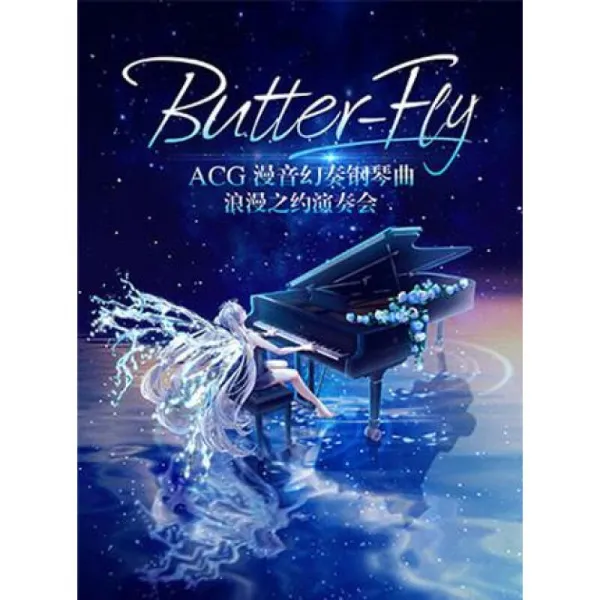 Butter-Fly-ACG 만음 판타지 피아니스트 피아노 낭만적인 콘서트 2019-05-20월 19시 30분 380 액면 (260*2), 단일상품