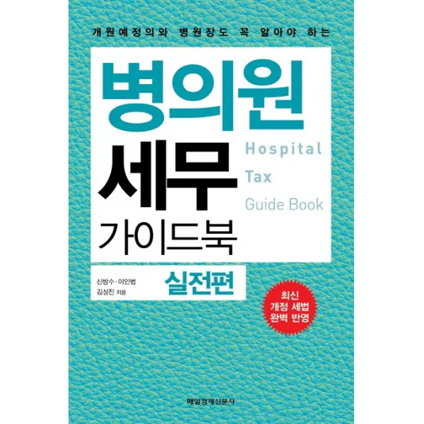 개원예정의와 병원장도 꼭 알아야 하는 병의원 세무 가이드북:실전편:최신 개정 세법 완벽 반영, 매일경제신문사