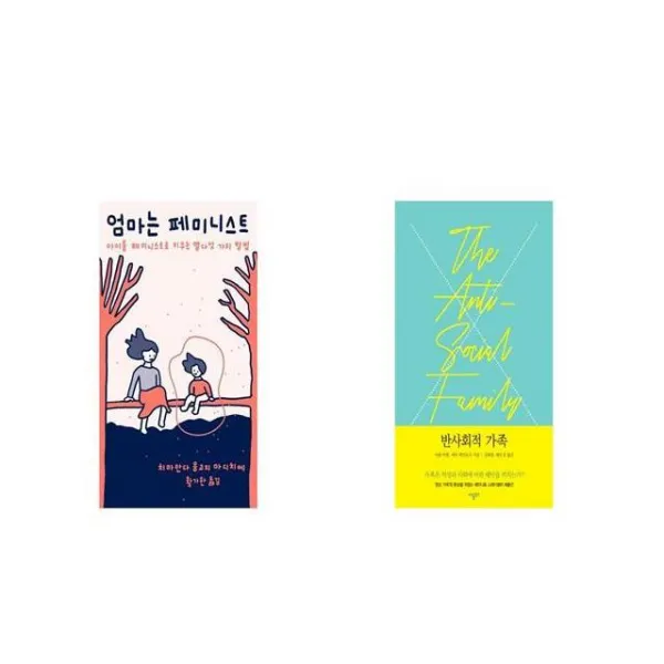 엄마는 페미니스트 + 반사회적 가족 [세트상품]