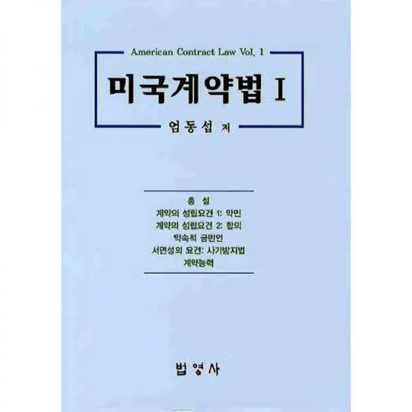 법영사 미국 계약법 1