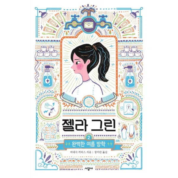 젤라 그린. 2:완벽한 여름 방학, 시공주니어