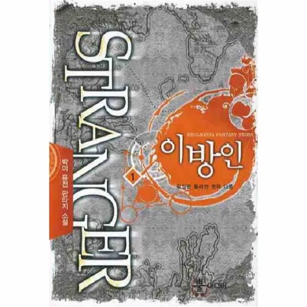 웅진북센 이방인 1 황실을 둘러싼 권력 다툼, One color | One Size@1