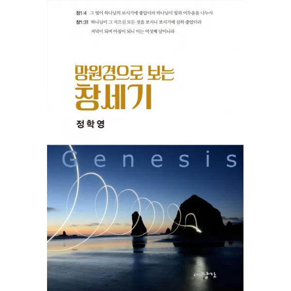 망원경으로 보는 창세기, 대장간