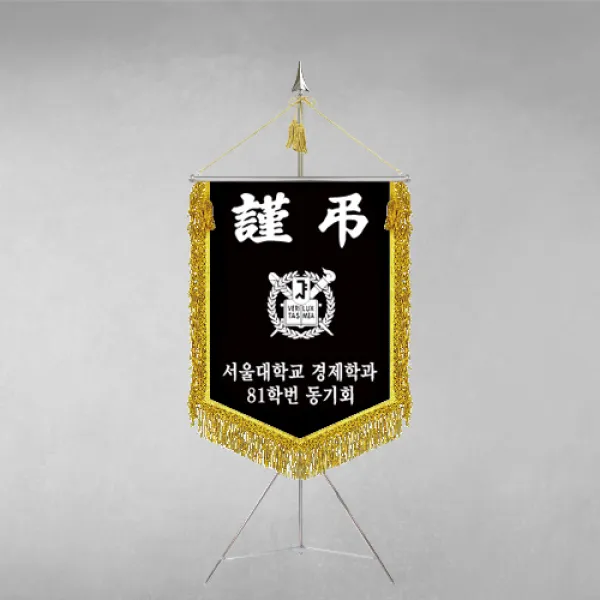 [깃발1980] 플래그F112-3 동문회근조기 동창회근조기 동호회근조기 깃발제작 1세트