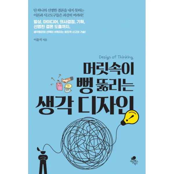 머릿속이 뻥 뚫리는 생각 디자인:발상 아이디어 의사결정 기획 선명한 결론도출까지, 아틀라스북스