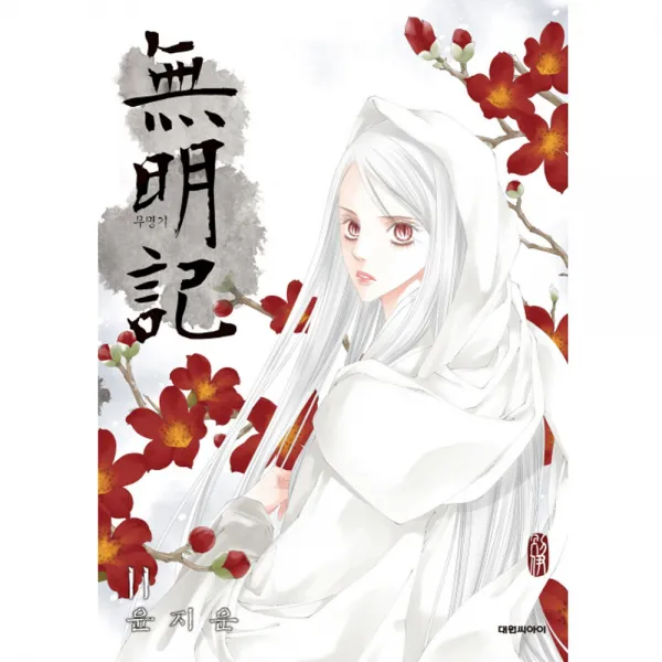 대원만화 무명기 1-14권 윤지운, (대원만화) 무명기 11권