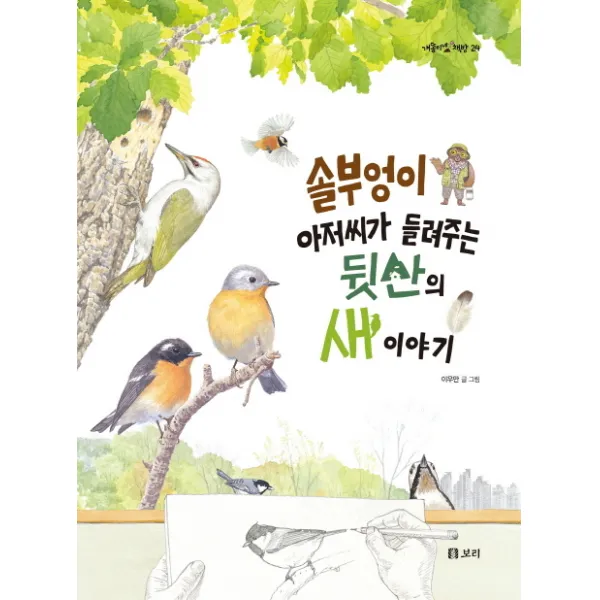 솔부엉이 아저씨가 들려주는 뒷산의 새 이야기 양장, 보리