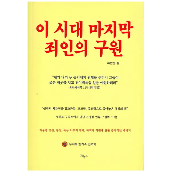 이 시대 마지막 죄인의 구원, 에녹스