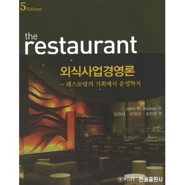 외식사업경영론:레스토랑의 기획에서 운영까지 한올출판사