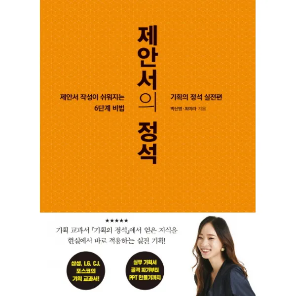제안서의 정석:기획의 정석 실전편, 세종서적