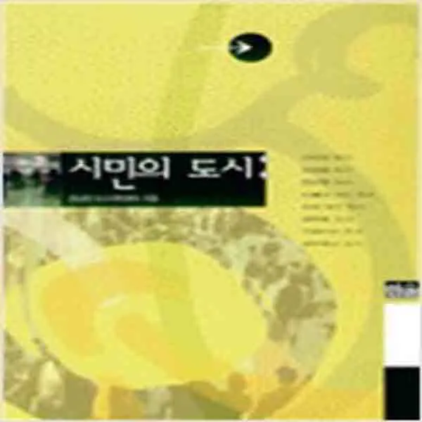 (새책) 시민의 도시