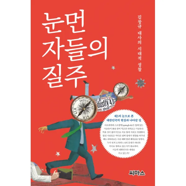 눈먼 자들의 질주:김창규 대사의 시대적 성찰, 씨마스