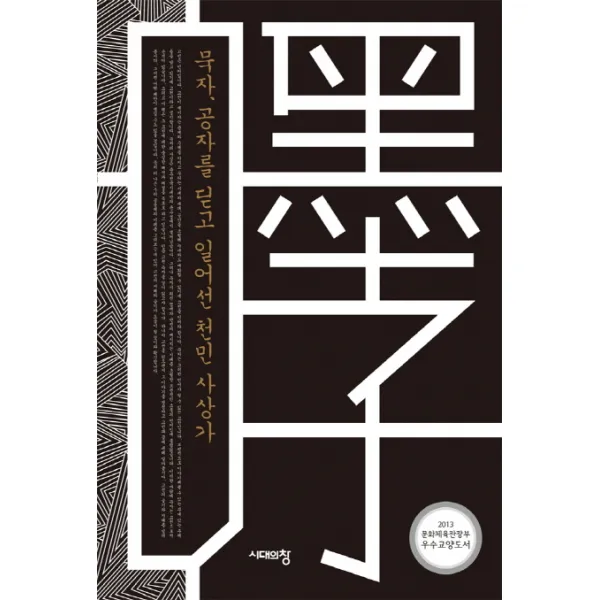 묵자 공자를 딛고 일어선 천민 사상가, 시대의창