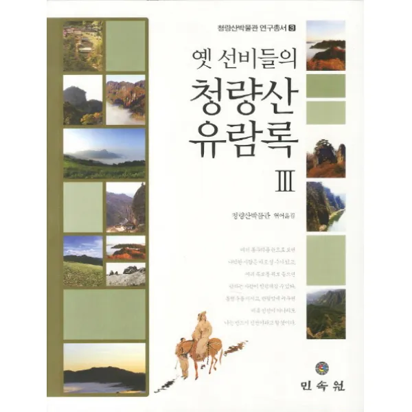 옛 선비들의 청량산 유람록. 3 민속원