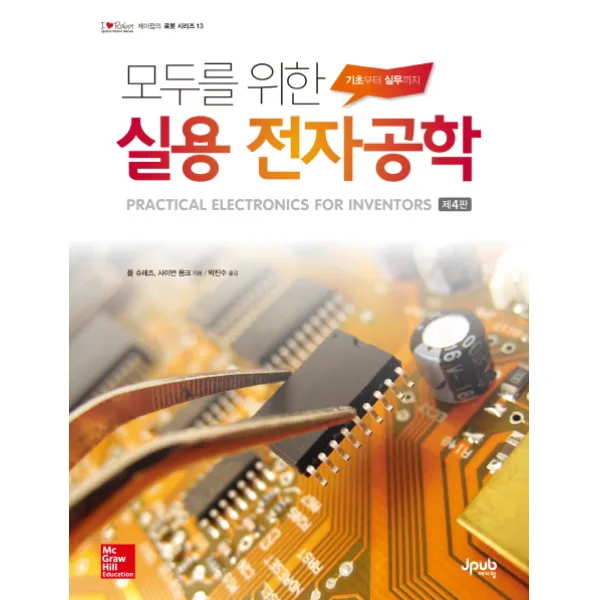 모두를 위한 실용 전자공학:기초에서 실무까지, 제이펍
