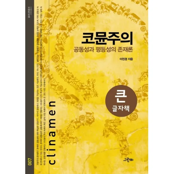 코뮨주의(큰글자책):공동성과 평등성의 존재론, 그린비