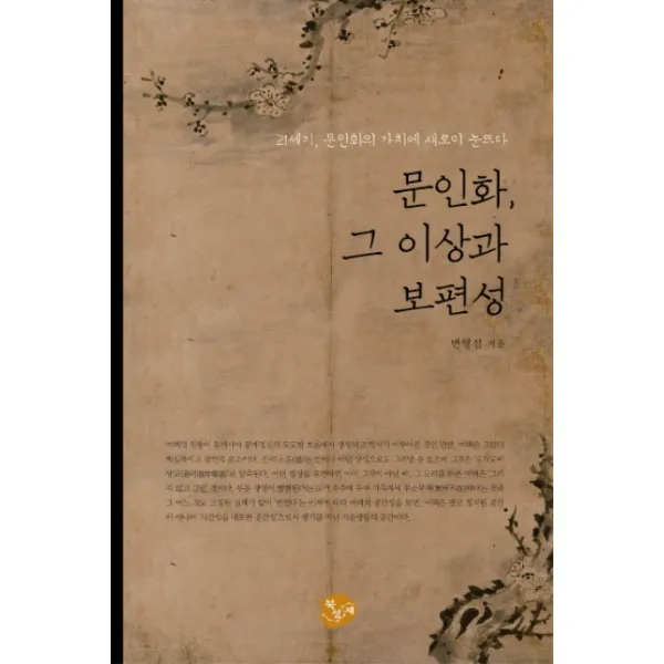 문인화 그 이상과 보편성:21세기 문인화의 가치에 새로이 눈뜨다, 북성재