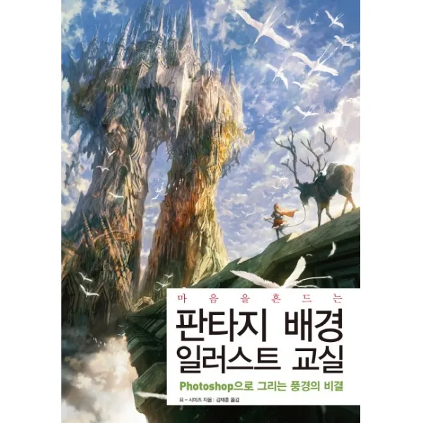 마음을 흔드는 판타지 배경 일러스트 교실:Photoshop으로 그리는 풍경의 비결, 한스미디어