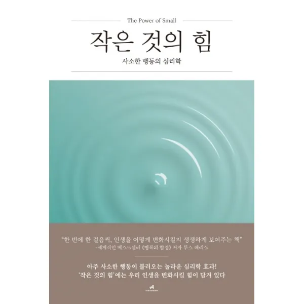작은 것의 힘:사소한 행동의 심리학 안드로메디안