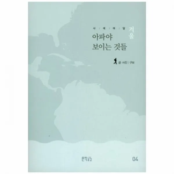 웅진북센 아파야 보이는것들 사색여담겨울