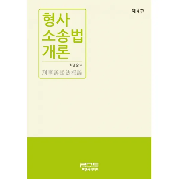 형사소송법개론, 피앤씨미디어