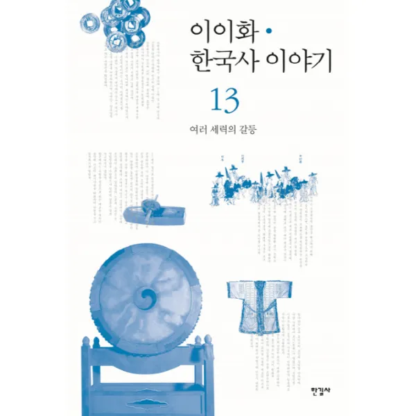 이이화 한국사 이야기. 13: 여러 세력의 갈등, 한길사
