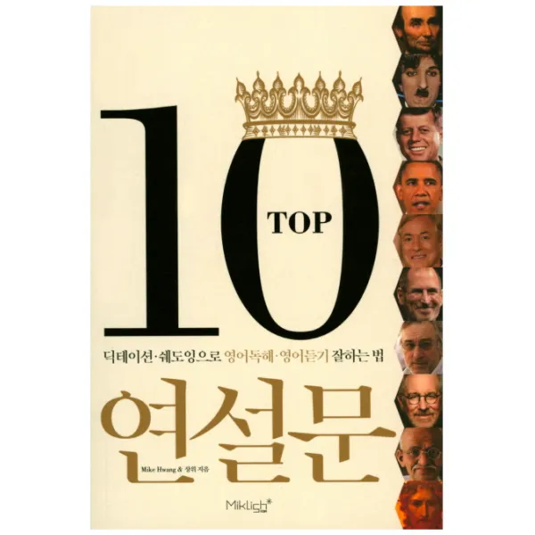 Top10 연설문:딕테이션 쉐도잉으로 영어독해 영어듣기 잘하는 법 마이클리시