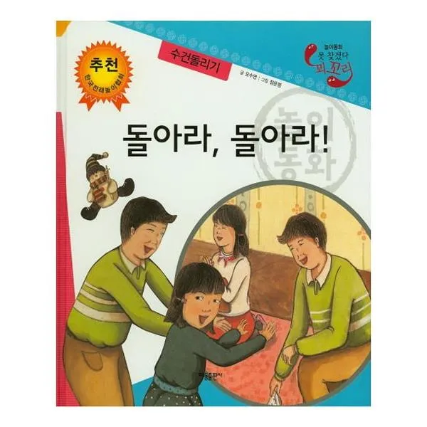 놀이동화 못 찾겠다 꾀꼬리-돌아라 돌아라 (수건돌리기)