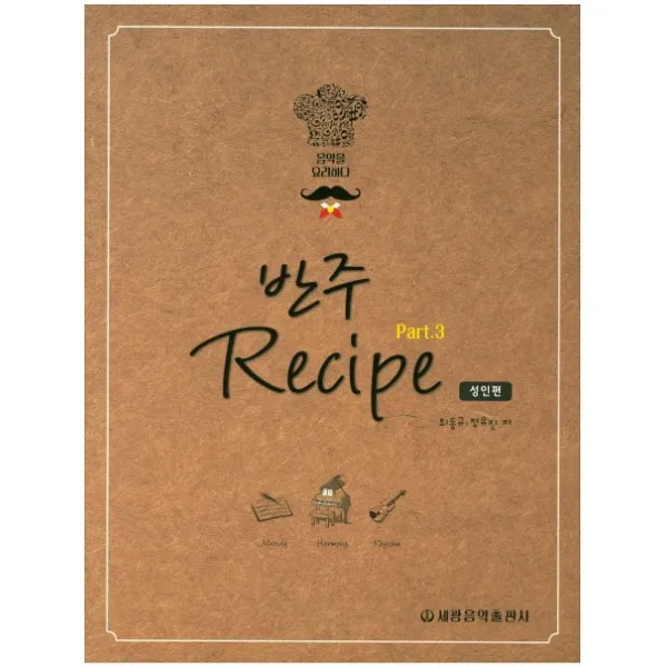 반주 레시피(Recipe). 3: 성인편:음악을 요리하다, 세광음악출판사