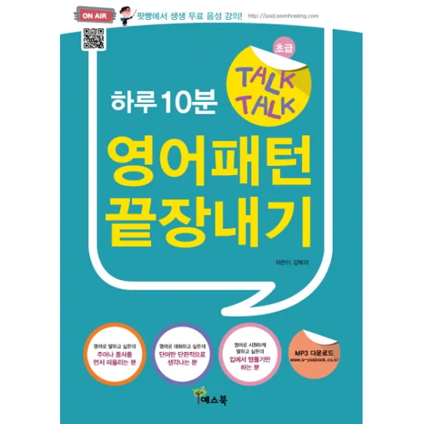 하루10분 Talk Talk 영어패턴 끝장내기:초급 예스북